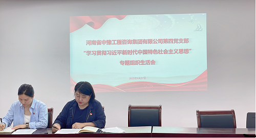 中豫咨詢集團第四黨支部召開“學(xué)習(xí)貫徹習(xí)近平新時代中國特色社會主義思想”專題組織生活會