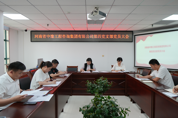 中豫咨詢集團(tuán)第四黨支部召開黨員大會(huì)推動(dòng)黨紀(jì)學(xué)習(xí)教育走深走實(shí)、見行見效